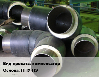 Теплоизоляция предизолированная компенсатор ППУ-ПЭ  108х4,133х4,159х4.5,219х6,273х7,325х7,426х7,76х3,89х4     двухсекционный в Оше, заказ и цены